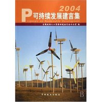 可持续发展建言集(2004)