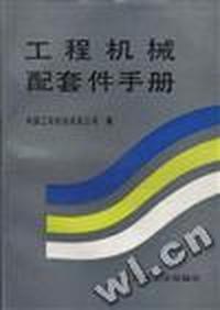 工程机械配套件手册