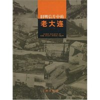 旧明信片中的老大连(精)(AGED DALIAN IN THE PAST POSTCARDS)