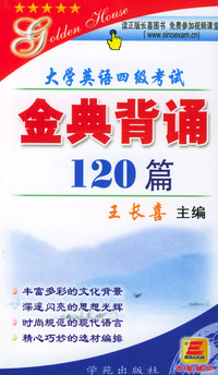 大学英语四级考试金典背诵120篇