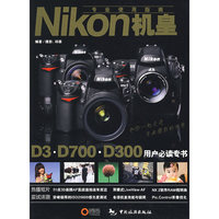 《Nikon机皇专业使用指南》