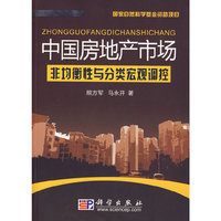 中国房地产市场非均衡性与分类宏观调控