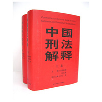 中国刑法解释(上下)(精)
