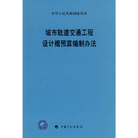 城市轨道交通工程设计概预算编制办法