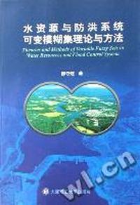 水资源与防洪系统可变模糊集理论与方法