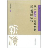从“新债”的分类到民法典的结构