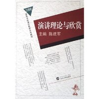 演讲理论与欣赏(21世纪高等学校通识教育系列教材)