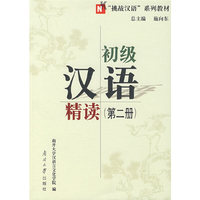 基础汉语精读（第二册）