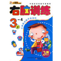右脑训练3-4岁：小笨熊全脑开发系列（赠2张贴纸）