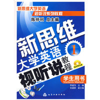新思维大学英语视听说系列教程--新思维大学英语视听说教程(1)--学生用书(李建萍)(附光盘)