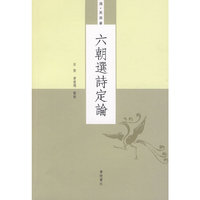 六朝诗选定论