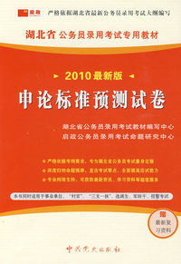 （2010最新版）湖北省公务员录用考试专用教材—申论标准预测试卷