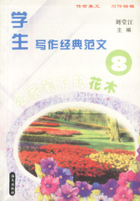 学生写作经典范文(8)-名家笔下的花木