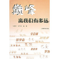 巅峰离我们有多远
