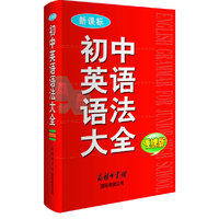 初中英语语法大全