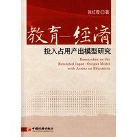 教育——经济投入占用产出模型研究