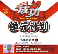 成功单元计划九年级语文—人教实验（上）