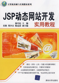 JSP动态网站开发实用教程（计算机基础与实训教材系列）