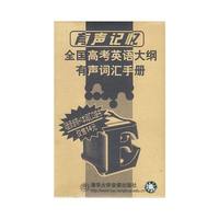 有声记忆：全国高考英语大纲有声词汇手册（2盘录音带+1本词汇口袋书）