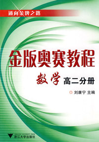 金版奥赛教程——数学(高二分册)