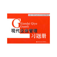 现代企业管理习题册
