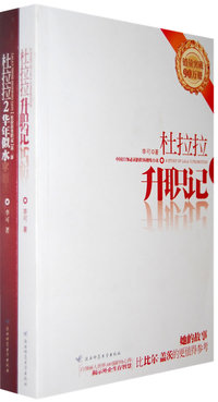 杜拉拉套装（杜拉拉升职记+杜拉拉2华年似水）赠＜两个人正好＞