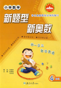 小学数学·新题型 新奥数：四年级