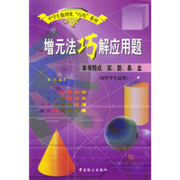 增元法巧解应用题