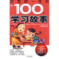 改变你一生的100个学习故事
