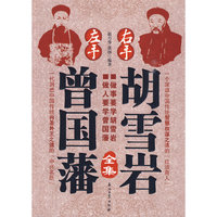 左手曾国藩右手胡雪岩·全集
