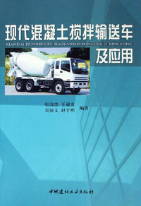 现代混凝土搅拌输送车及应用