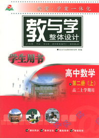 教与学整体设计----高中数学第二册上（高二上学期用）（学生用书）