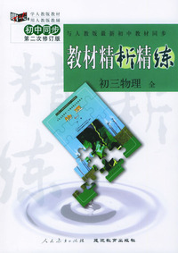 与人教版最新初中教材同步:《教材精析精练》初三物理 全(第二次修订版)