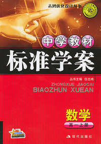 中学教材标准学案：高一上册（数学）