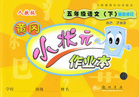 五年级语文（下人教版最新修订）——黄冈小状元作业本