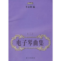 电子琴曲集（二）