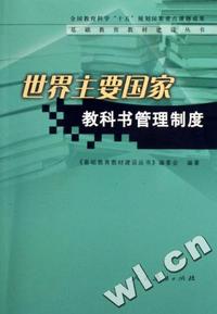 世界主要国家教科书管理制度/基础教育教材建设丛书