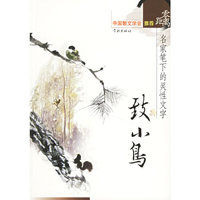 致小鸟/零距离名家笔下的灵性文字(零距离名家笔下的灵性文字)