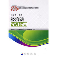 经济法学习指南