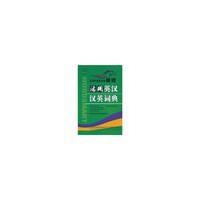 捷进活用英汉汉英词典(修订版)(双色)