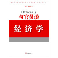 与官员谈经济学