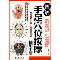 图解手足穴位按摩使用手册