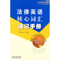 法律英语核心词汇速记手册