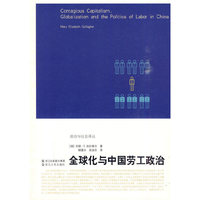《全球化与中国劳工政治》