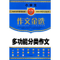 小学生多功能分类作文