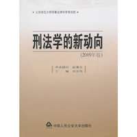 刑法学的新动向（2009年卷）