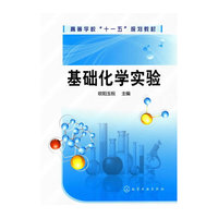 基础化学实验(欧阳玉祝)