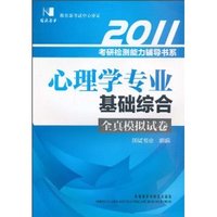 国试书业•2011心理学专业基础综合全真模拟试卷
