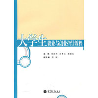 大学生就业与创业指导教程