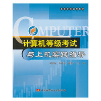 计算机等级考试与上机实践指导